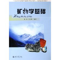 矿物学基础