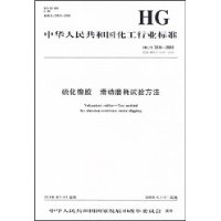 中华人民共和国化工行业标准:硫化橡胶 滑动磨耗试验方法
