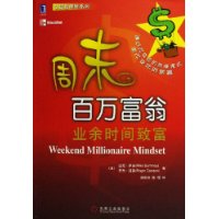 周末百万富翁:业余时间致富