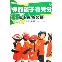你的孩子有天分:做个成功父母教育宝典