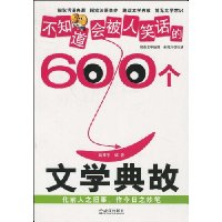 不知道会被人笑话的600个文学典故
