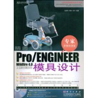 Pro/ENGINEER Wildfire4.0中文版模具设计(附赠DVD光盘1张)