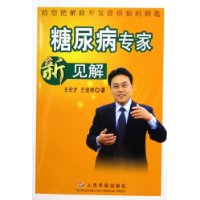 糖尿病专家新见解