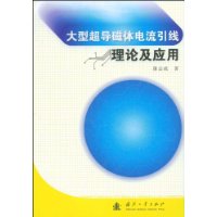 大型超导磁体电流引线理论及应用