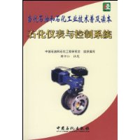 当代石油和石化工业技术普及读本-石化仪表与控制系统