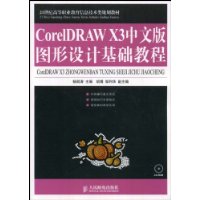 CoreIDRAW X3中文版图形设计基础教程(附光盘1张)
