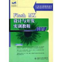 Flash MX设计与开发实训教程