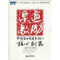 渠道激励:中国企业营销制胜的核心利器