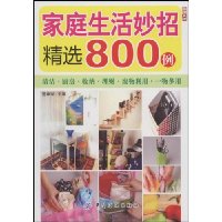 家庭生活妙招精选800例