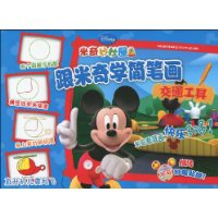 跟米奇学简笔画:交通工具
