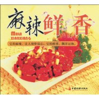 麻辣鲜香