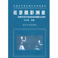 近景摄影测量:物体外形与运动状态的摄影法测定