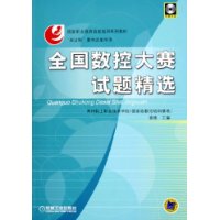 全国数控大赛试题精选(附光盘)