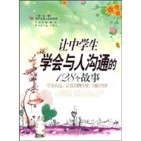 让中学生学会与人沟通的128个故事