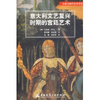 意大利文艺复兴时期的宫廷艺术