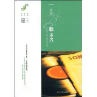 九月:歌未央(秋之卷)
