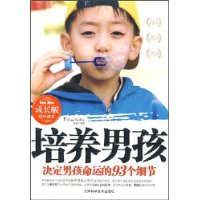 培养男孩:决定男孩命运的93个细节