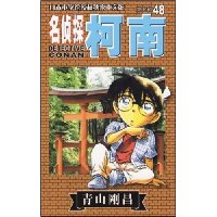 名侦探柯南48