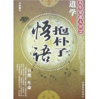 人生觉迷大智慧:道学抱朴子悟语