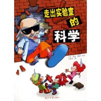 走出实验室的科学