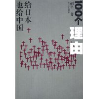 100个理由:给日本也给中国