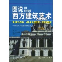图说西方建筑艺术