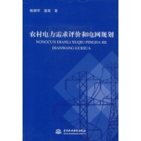农村电力需求评价和电网规划