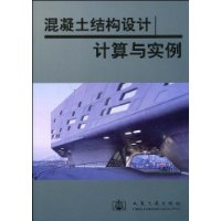混凝土结构设计计算与实例