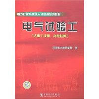 电气试验工(适用于技师、高级技师)