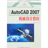 中文AutoCAD 2007机械设计教程