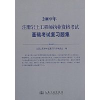 注册岩土工程师执业资格考试基础考试复习题集(2009年版)