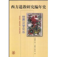 西方道教研究编年史
