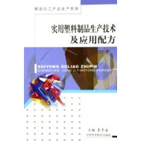实用塑料制品生产技术及应用配方