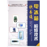 电冰箱检修技术快易通