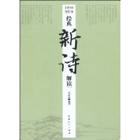 1916-2008经典新诗解读