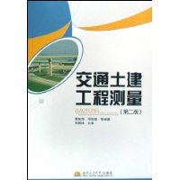 交通土建工程测量(第2版)