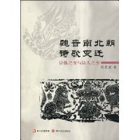 魏晋南北朝诗歌变迁:诗体之变与诗人之变