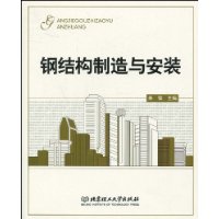 钢结构制造与安装