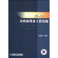机械CAE分析原理及工程实践