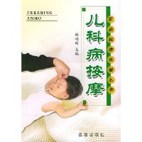 儿科病按摩