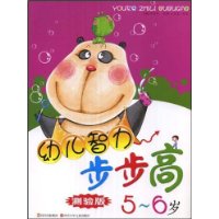 幼儿智力步步高(5-6岁)(测验版)