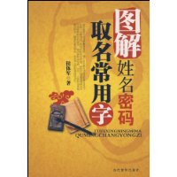 图解姓名密码·取名常用字