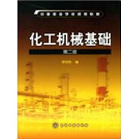 化工机械基础(第2版)