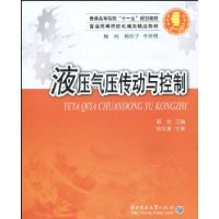 液压气压传动与控制