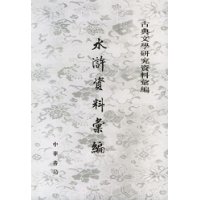 水浒资料汇编(古典文学研究资料汇编)