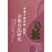 中国少数民族宗教音乐研究(云南卷)(附光盘)