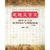 走进文言文:初中文言文课外阅读与训练精选(9年级)