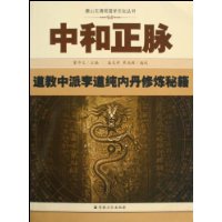 中和正脉:道教中派李道纯内丹修炼秘籍