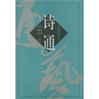 诗通