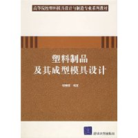 塑料制品及其成型模具设计